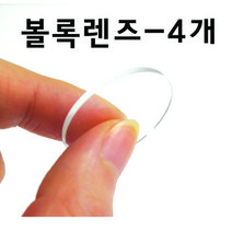 볼록렌즈 (4개set)