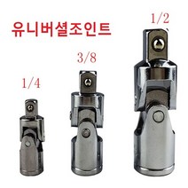 유니버셜조인트 임팩트볼 복스알 소켓쪼인트 만능커플링일반, 1/4