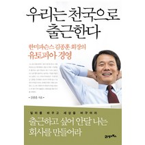 우리는 천국으로 출근한다:한미파슨스 김종훈 회장의 유토피아 경영, 21세기북스