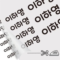 디자인아지트 의류용네임스티커 다림판박이 타이포 다리미로 10초면 붙는 네임스티커, E