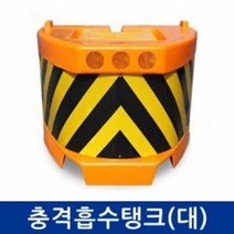 신도 충격흡수탱크(대) 방호벽 차단벽 차량운전자보호