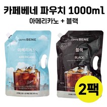 카페베네 대용량 파우치 1000ml 액상커피 아이스커피, 아메리카노+블랙