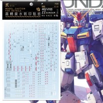 하비미오데칼 (MG196) MG 더블제타 ZZ 건담 습식 데칼