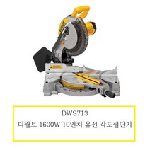 DWS713 디월트 10인치 유선 각도절단기, 1개
