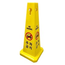 사각콘표지판 입간판 주차금지 공사중, 인쇄문구:주차금지