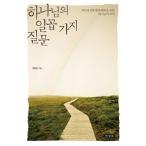 하나님의 일곱 가지 질문:개인과 공동체의 회복을 위한 하나님의 초대, 예수전도단