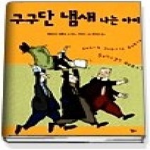 [개똥이네][중고-중] 구구단 냄새 나는 아이