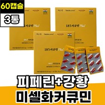 CURCUMIN 강황 수용성 피페린 미셀화 185커큐민플러스 마이셀 퀵큐민 액상 캡슐 혜인서 프리미엄 고함량 흡수율높은 인도산강황 중년 2세대 커큐민포뮬라 455배 흑후추피페린 고함량
