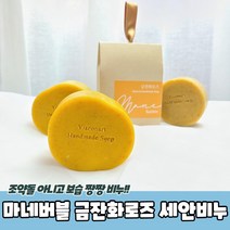 수제비누선물 모공비누 로즈 금잔화 비누