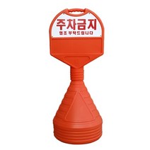 주차금지 알림판 원형 오뚜기 주차금지표지판 높이 1050mm