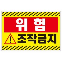 30x20cm조작금지 검정사선 산업안전 표지 스티커