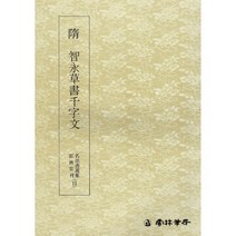 운림당 서예교재 명필법서 (11) 지영초서 천자문 (초서) 운림당