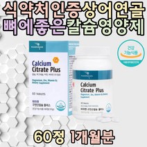 식약처인증 칼슘 마그네슘 아연 비타민D 구연산 치아 근육수축 CALCIUM 골다공증영양제 ZINC 어깨 파마젠 종합영양제 칼마디아 눈떨림 60대 70대 남성 추천 온가족 여성