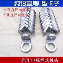 축전지 자동차 배터리 터미널 커플러 접선 단자 L카드 납 고정버클 용접식 실기둥 코 2575485646, 두꺼운 납 10 개 판매