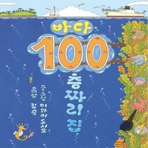 바다 100층짜리 집[ 양장 ]