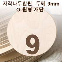 두께 9mm 자작나무합판 원형가공 원판 CNC 직경, 40