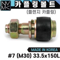 후렌지 카플링볼트 세트 #7 플렌지 커플링