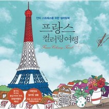 [트러스트북스] 프랑스 컬러링 여행, 없음