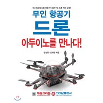 무인 항공기 드론 아두이노를 만나다:국내 최고의 드론 전문가가 알려주는 드론 제작 교재, 크라운출판사