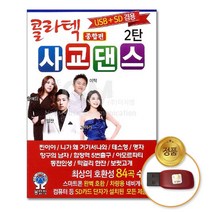 콜라텍사교댄스종합편-2탄84곡(USB)/음반/트로트/가요/성인가요/대중가요/음악/노래/차량용/트롯/사은품CD증정