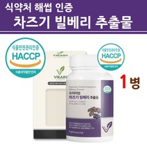식약청인증 차즈기추출물 유기농 빌베리 농축액 캡슐 정 분말 가루 캡슐 고농축 눈 건강 엔 식약처 인정 haccp 100% 한국산 국산 붉은깻잎 차지기 차조기 루테올린 농축액 효능, haccp인증, 1병