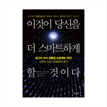 이것이 당신을 더 스마트하게 할 것이다 + 미니수첩 제공, 존 브록만 (엮음) , 데이비드 브룩스 (서문)