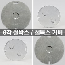 KS 국산 8각 매입 팔각 철박스 원형 커버 전기배관용 철박스커버, 2구 팔각 커버