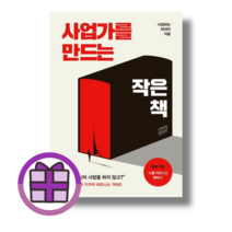 사업가를 만드는 작은 책 / RHK 두앤비컨텐츠 (마스크선물) (뾱뾱이포장), 사업가를 만드는 작은 책 (마스크선물) (뾱뾱이포장)