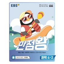 EBS 만점왕 초등 과학 4-2(2022):예습·복습·숙제까지 해결, 초등4학년, EBS한국교육방송공사