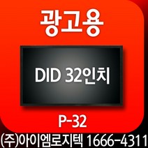 모니터 / 광고용 DID 32인치 모니터 [P-32]/ 사이니지 메뉴보드 키오스크 멀티비젼