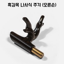 중층 클램프 좌대클램프 만력기 받침대 거치대, 인서트 흑감목 나사식 (오른손)
