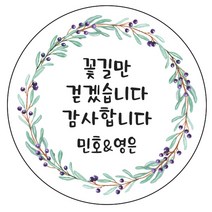 디자인요나 (3+1 당일출고)웨딩 결혼 청첩장 답례 감사 48mm_20개 주문제작 광택아트지 스티커, 20개입, 웨딩문구_27