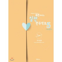 헤븐피아노 실전 반주악보5 : 애드립(3), 분명한소리, 김선희,김현우 저