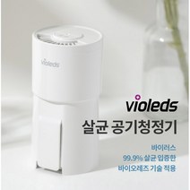 Violeds (바이오레즈) 휴대용 공기 살균기 (VAC) UV LED 살균기술 필터속 바이러스 살균 공기청정살균기능 USB연결방식