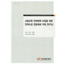 [개똥이네][중고-중] 고등교육 인재정책 수립을 위한 인력수급 전망체제 구축 연구 1
