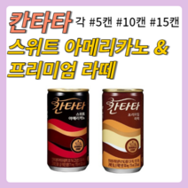 칸타타 스위트 아메리카노 프리미엄 라떼 175ml 각 5캔/10캔/15캔, 칸타타 라떼+스위트 아메리카노 각 15캔