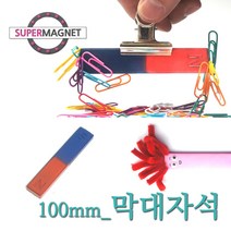교재 교구 자석 막대 말굽 과학실험, 721_막대자석_100X20X6.5T_1개