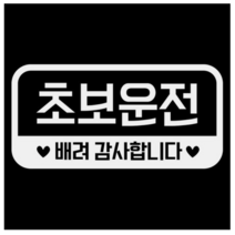 제제데코 심플라운드 네모 가로 초보운전 02 반사시트지 18D54, 4개