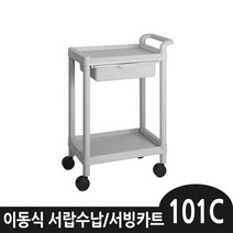 업소 병원 주방 이동카트 다용도카트 무빙카트 카트11종, 1_무빙카트 101C, 1개