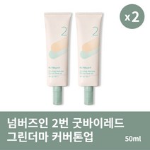 [본사정품] 1+1 넘버즈인 2번 굿바이레드 그린더마 커버톤업 50ml 2개 부드러운 미백 크림, 50ml × 2개