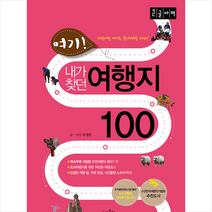 상상출판 여기 내가 찾던 여행지 100 (큰글자책) +미니수첩제공, 유정열