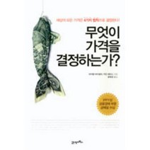 무엇이 가격을 결정하는가