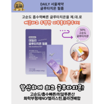 고순도글루타치온 필름 고순도 미백 이너뷰티 항산화 투명한피부 피부건강 개선[서울제약] 233mg/매X30매 1개월분, 1개, 233mg X 30매(1개월분)