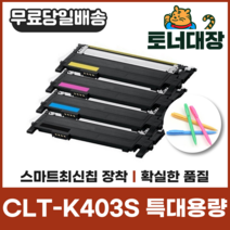 삼성 CLT-K403S 특대용량 최신칩 재생토너 C403S M403S Y403S C435 C436 C485 C486 사은품지급, CLT-C403S 파랑 [1000매]