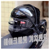 바이크헬멧거치밴드 오토바이 헬멧고정줄