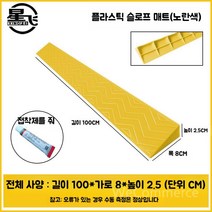 경사로 장애인경사로 경사로발판 계단경사로 이동식경사로 휴대용경사로 접이식경사로 휠체어경사로, P. 노란색 플라스틱 2.5cm