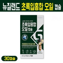 초록입홍합 오일 캡슐 뉴질랜드 녹색잎홍합 추출물 푸른잎홍합 청홍합 추출 기름 그린머슬 MUSSEL oil, 1팩, 뉴질랜드 초록잎홍합 오일 30C