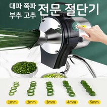 업소용 탕파 전문 절단기 대파 쪽파 부추 고추 자동 탕파기 전동 파절기 파써는기계 써는 기계, 파절단기 (1-5mm조절)