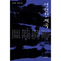 영원한 제국 개정판, 세계사, 이인화