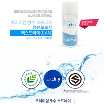 섬유보호 발수 방수코팅 신발 옷 보호 스프레이 텍스드라이 200ml